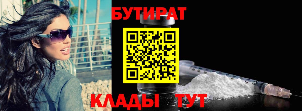 БУТИРАТ 1.4BDO  Вход с VPN  Сосновоборск 