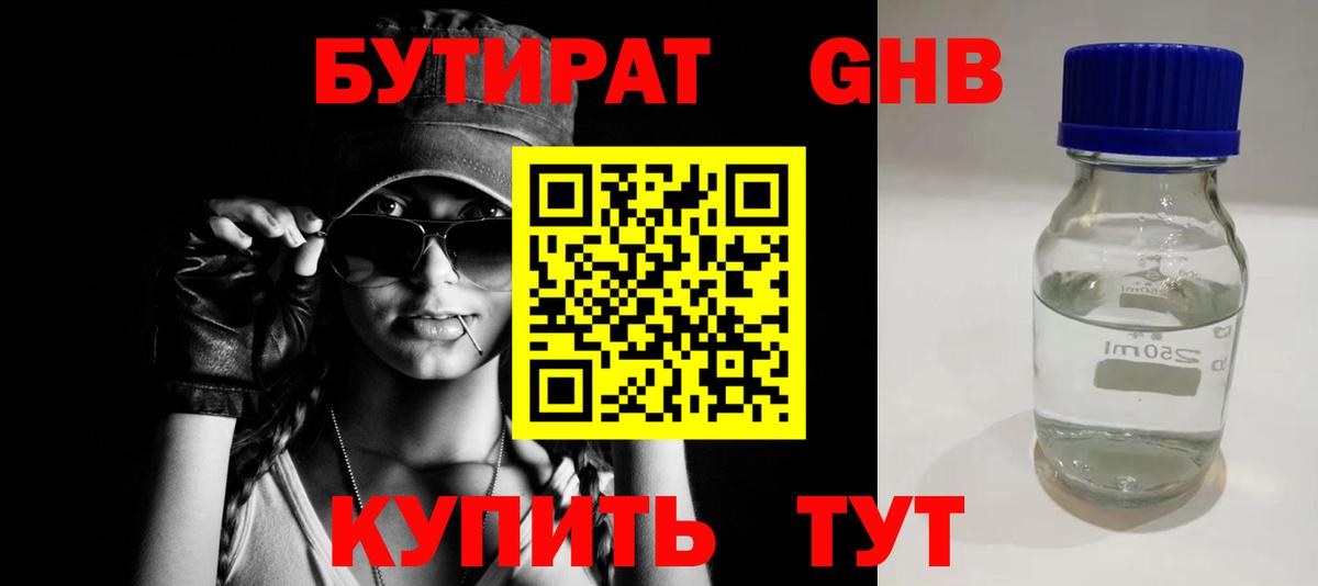 БУТИРАТ Butirat Сосновоборск