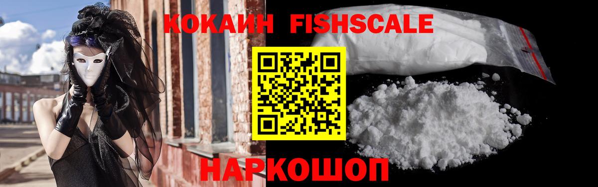 COCAIN Fish Scale Сосновоборск